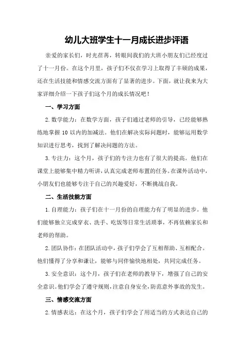 幼儿大班学生十一月成长进步评语