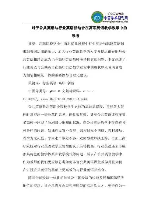 对于公共英语与行业英语相结合在高职英语教学改革中的思考