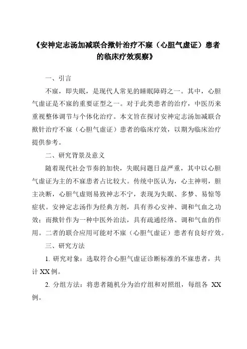 《安神定志汤加减联合揿针治疗不寐(心胆气虚证)患者的临床疗效观察》