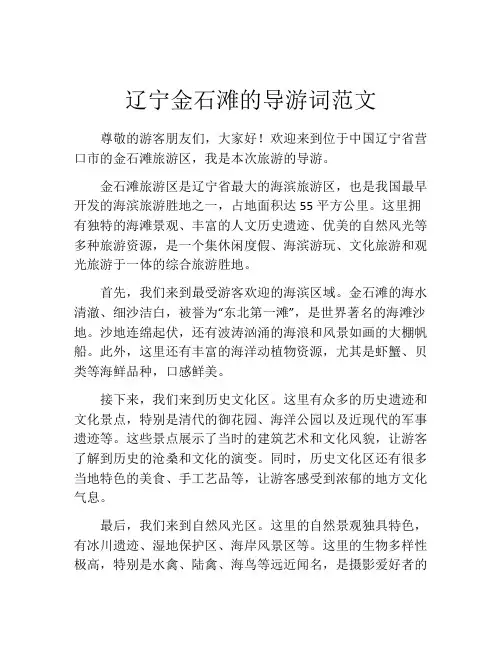 辽宁金石滩的导游词范文