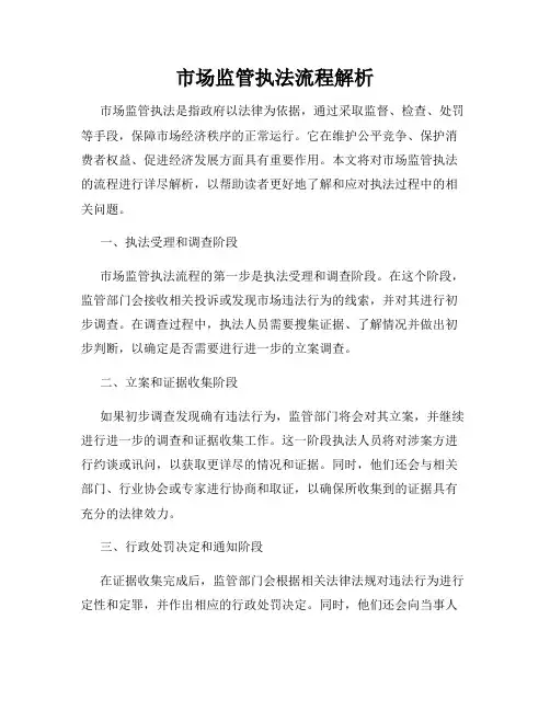 市场监管执法流程解析