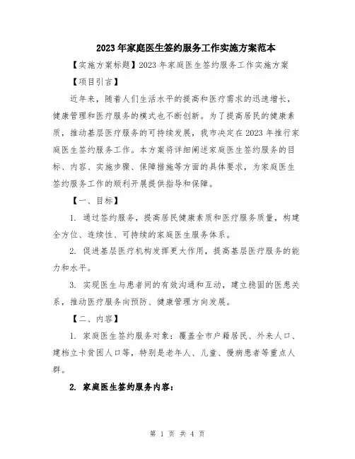2023年家庭医生签约服务工作实施方案范本