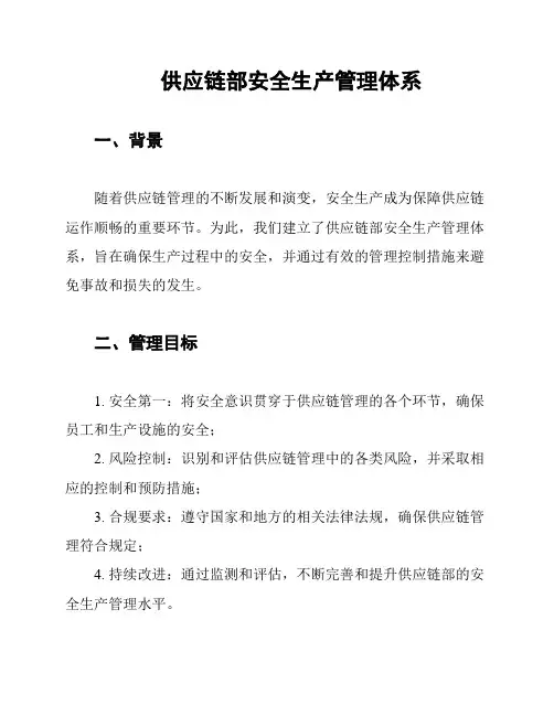 供应链部安全生产管理体系