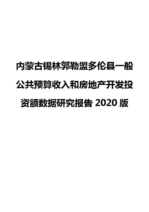 内蒙古锡林郭勒盟多伦县一般公共预算收入和房地产开发投资额数据研究报告2020版
