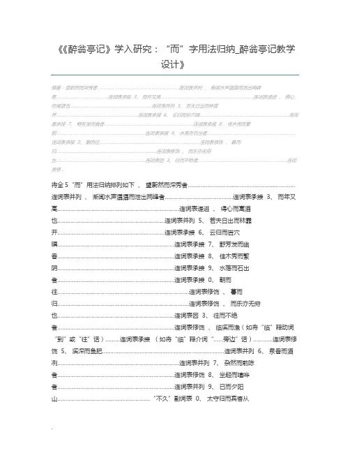 《醉翁亭记》学入研究：“而”字用法归纳_醉翁亭记教学设计