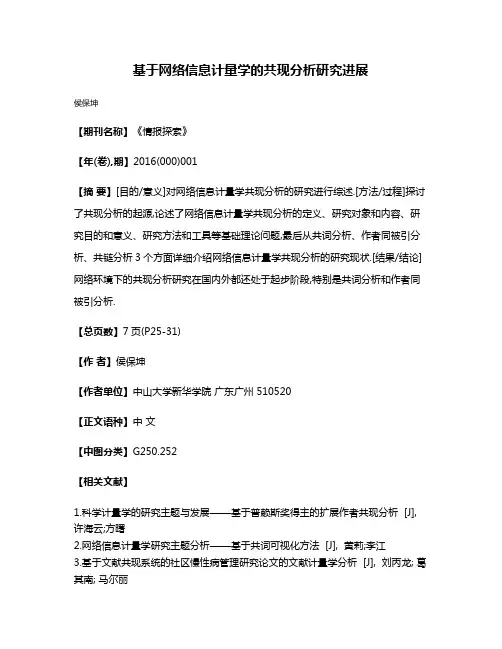 基于网络信息计量学的共现分析研究进展