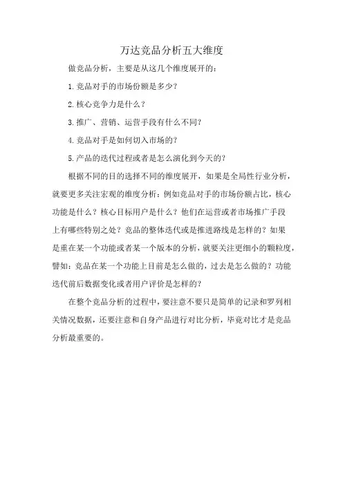 万达竞品分析五大维度