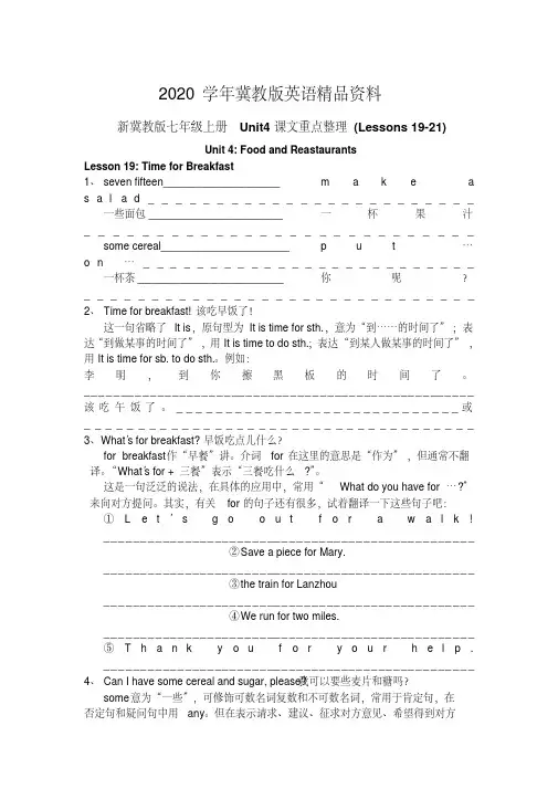 2020学年【冀教版】七年级上册：Unit4《FoodandRestaurants》(Lessons19-21)课文重点整理