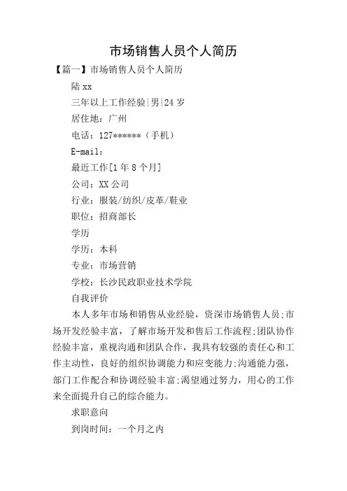 市场销售人员个人简历