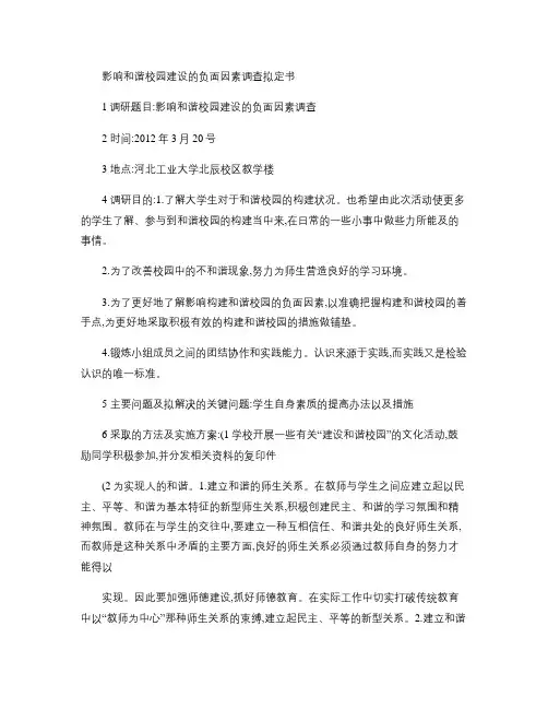 影响和谐校园建设的负面因素调查拟定书.