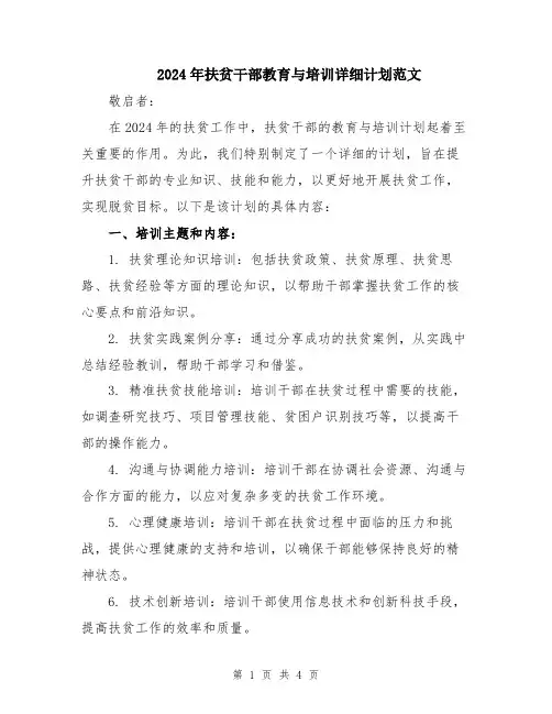 2024年扶贫干部教育与培训详细计划范文