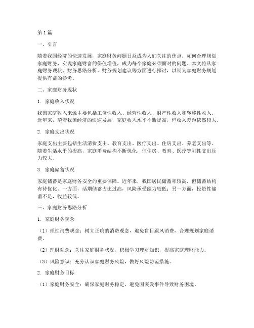 家庭财务思路分析报告(3篇)