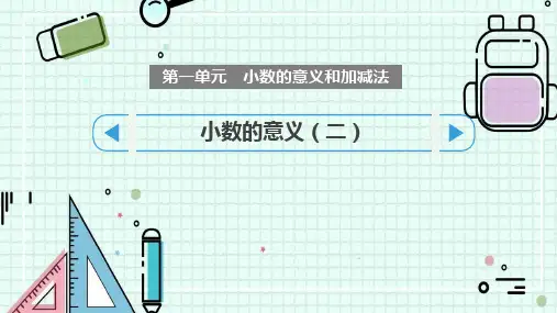 北师大版四年级数学下册《小数的意义(二)》小数的意义和加减法PPT精品课件