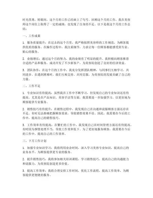 美容师一月工作总结范文