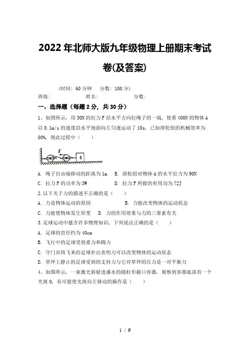 2022年北师大版九年级物理上册期末考试卷(及答案)