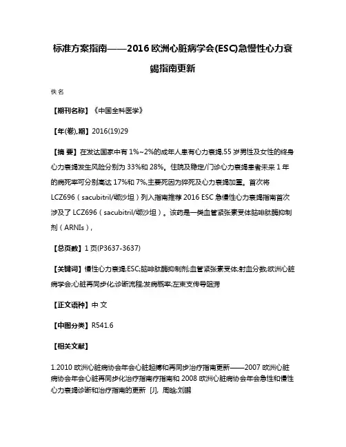 标准·方案·指南——2016欧洲心脏病学会(ESC)急慢性心力衰竭指南更新