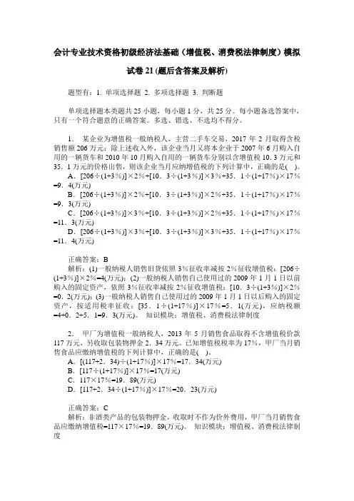 会计专业技术资格初级经济法基础(增值税、消费税法律制度)模拟 3