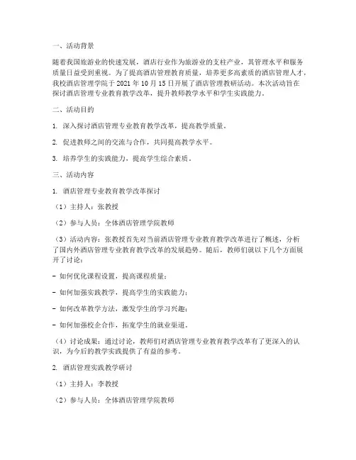 酒店管理教研活动记录