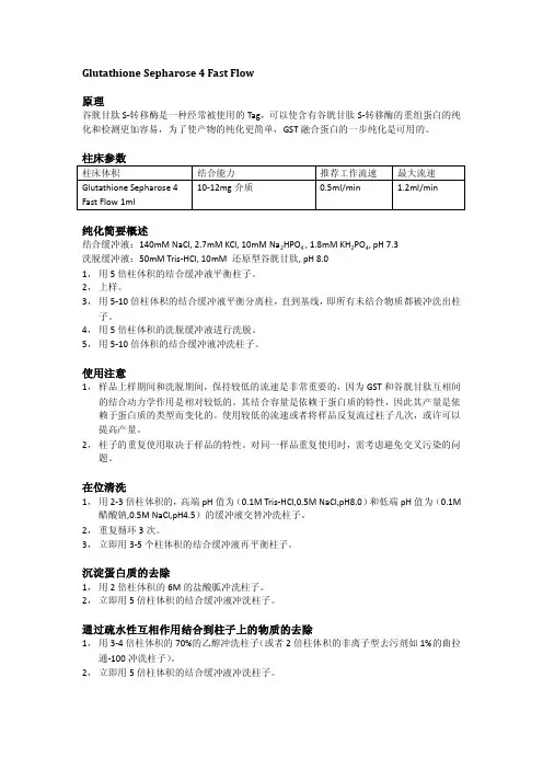GST-FF层析填料说明书