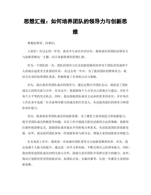 思想汇报：如何培养团队的领导力与创新思维