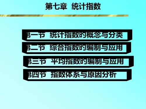 第七章--统计指数