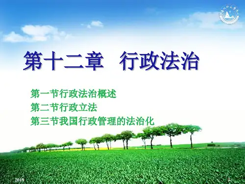 夏书章 行政管理学 行政法治ppt课件