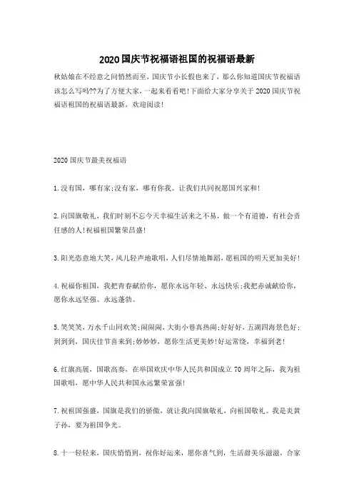 2020国庆节祝福语祖国的祝福语最新
