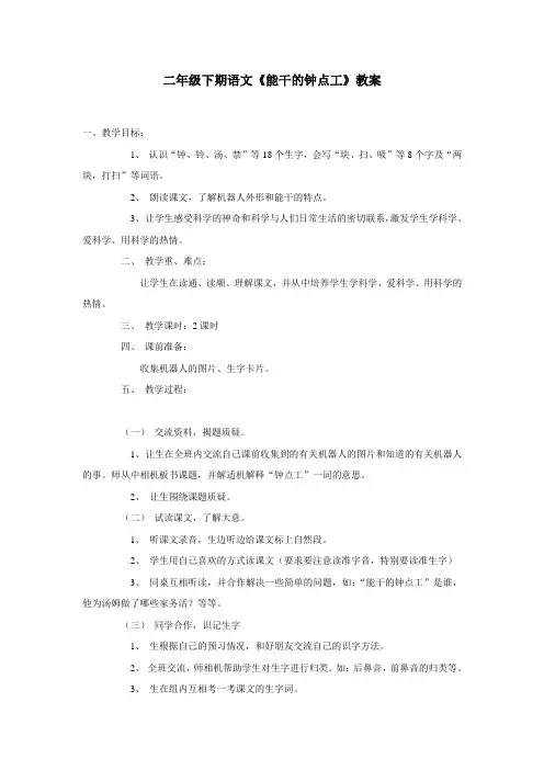 二年级下期语文《能干的钟点工》教案