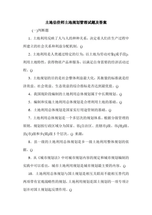 土地估价师土地规划管理试题及答案