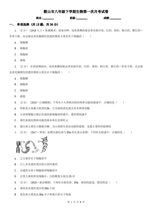 鞍山市八年级下学期生物第一次月考试卷