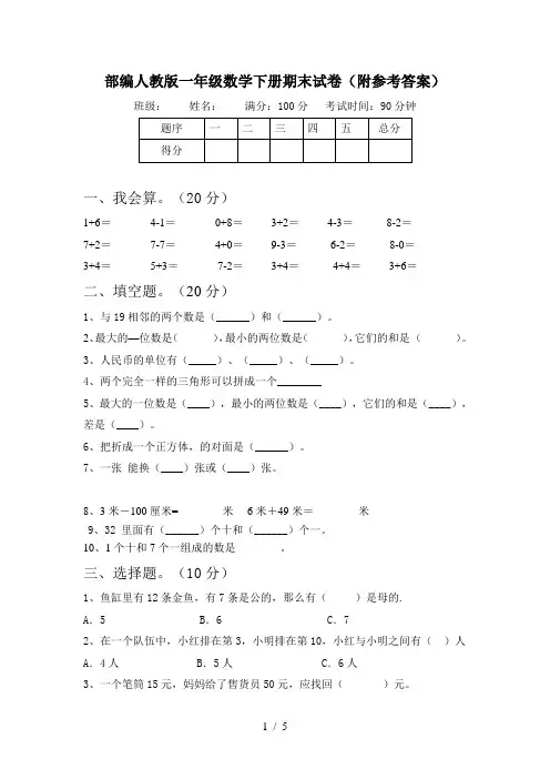 部编人教版一年级数学下册期末试卷(附参考答案)