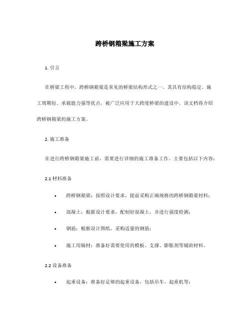 跨桥钢箱梁施工方案
