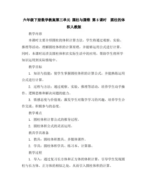 六年级下册数学教案-第三单元圆柱与圆锥第5课时圆柱的体积-人教版