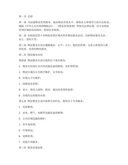 物业服务质量管理制度