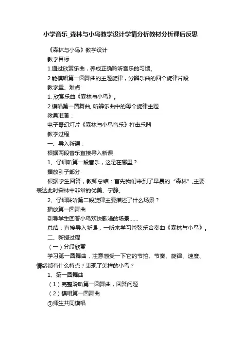小学音乐_森林与小鸟教学设计学情分析教材分析课后反思
