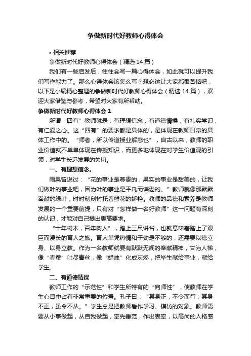 争做新时代好教师心得体会