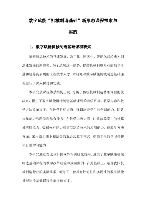 数字赋能“机械制造基础”新形态课程探索与实践