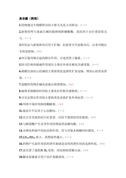 三基训练-医技分册第四版药剂(是非题)