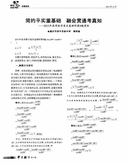 简约平实重基础 融会贯通考真知——2013年高考数学重庆卷理科第9题赏析