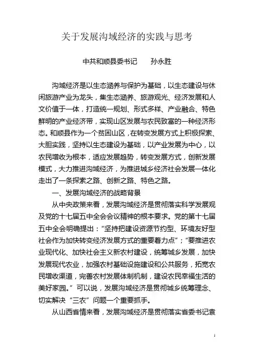 关于发展沟域经济的实践与思考