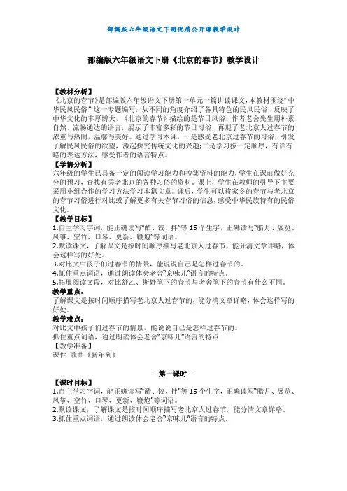 【部编版】六年级语文下册《北京的春节》公开课教学设计及教学反思