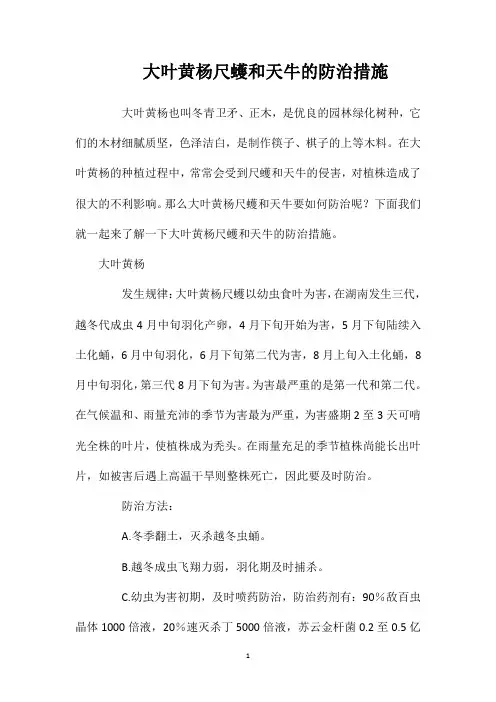 大叶黄杨尺蠖和天牛的防治措施