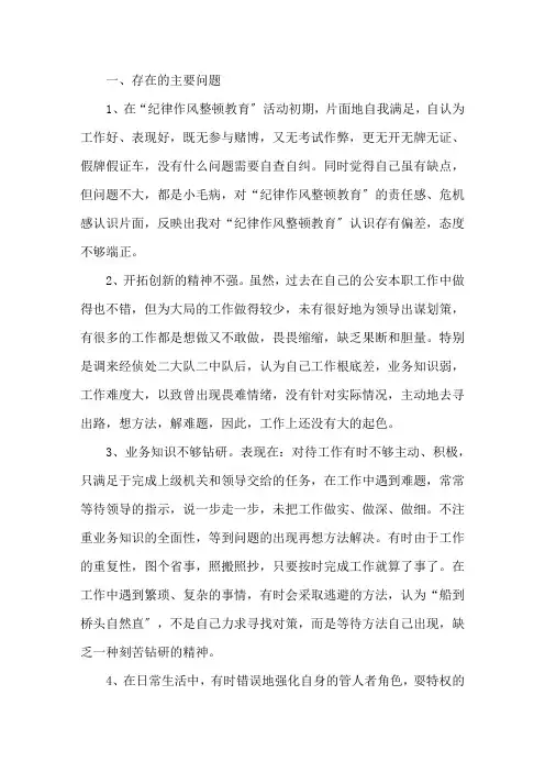 最新辅警纪律作风整顿自我剖析 3篇