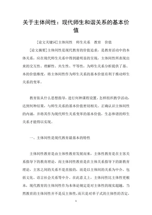 关于主体间性：现代师生和谐关系的基本价值