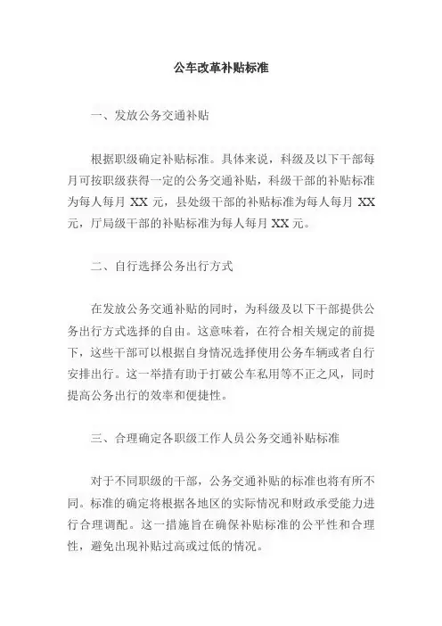 公车改革补贴标准