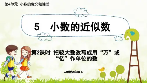 把较大数改写成用“万”或“亿”作单位的数-人教版数学四年级下册