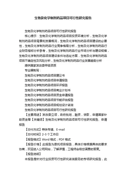 生物及化学制剂药品项目可行性研究报告
