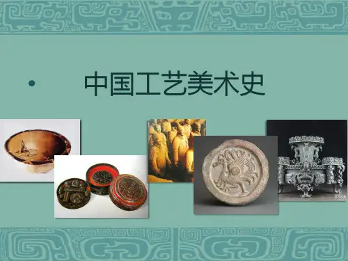 中国工艺美术简史--原始社会