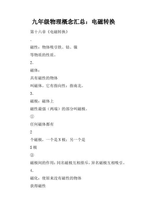 九年级物理概念汇总：电磁转换