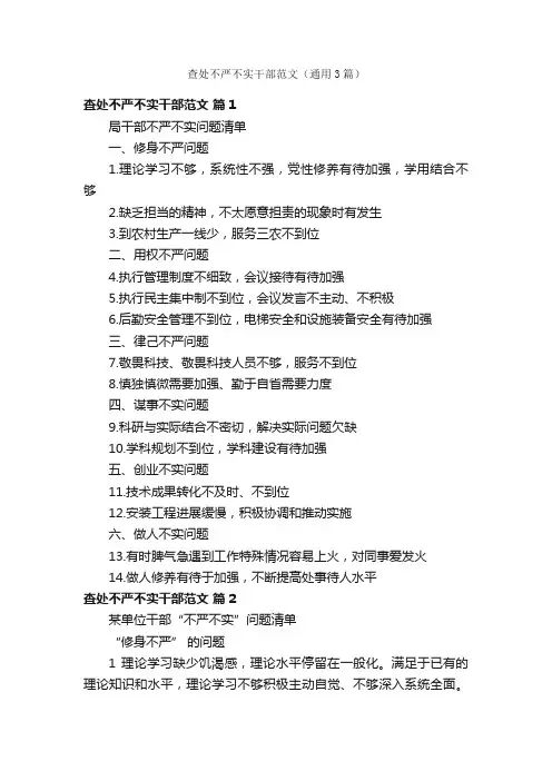 查处不严不实干部范文（通用3篇）